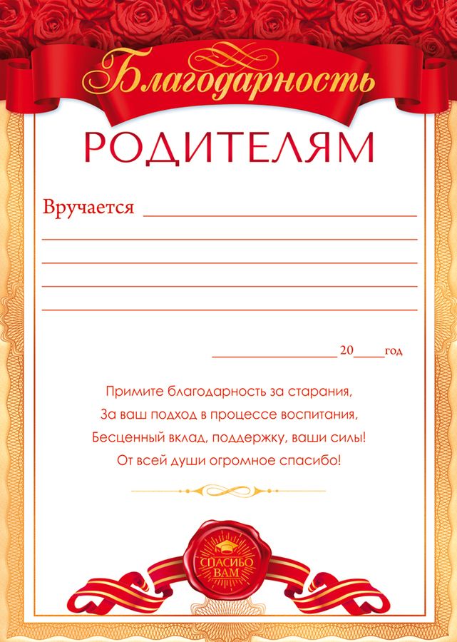 Благодарность во все дыры за годы воспитания Благодарность во все дыры за годы воспитания