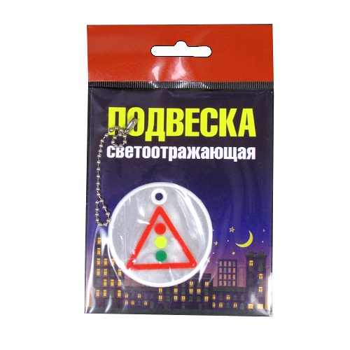 Подвеска светоотражающая "Светофор"