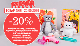 Только 20 мая – скидка 20% на флористику, упаковку, сумки, игрушки!