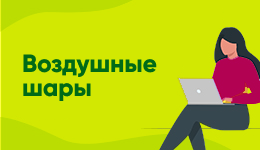 Воздушные шары