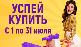 Успей купить с 1 по 31 июля!