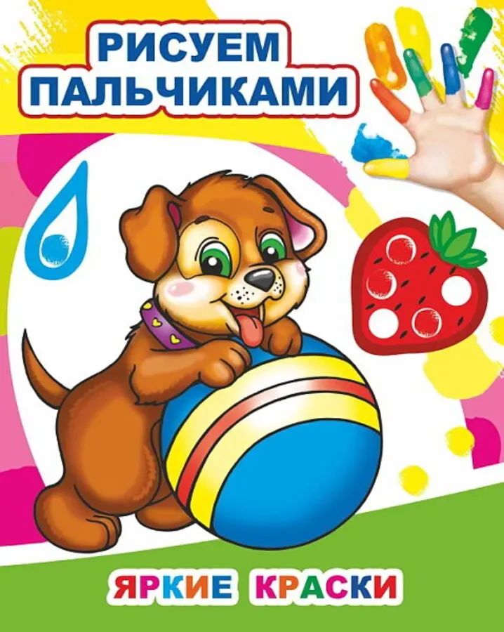 Книга МПР Раскраска пальчиками Яркие краски