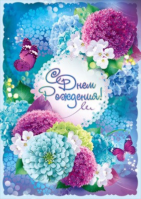 Открытка С днем рождения!