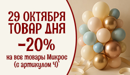 Товар дня 29.10