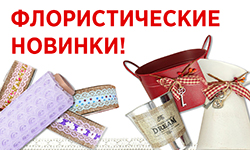 Флористические новинки