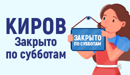 Киров. Закрыто по субботам.