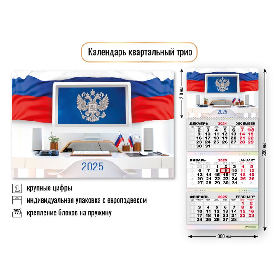 Календарь трио квартальный 2025 госсимволика