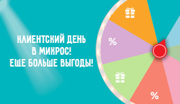 Клиентский день 1.04.26