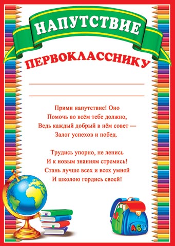 НАПУТСТВИЕ ПЕРВОКЛАССНИКУ