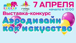 «Аэродизайн как искусство»