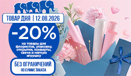«Товар дня» в Микрос: 12 августа -20% на флористику, упаковку, открытки.