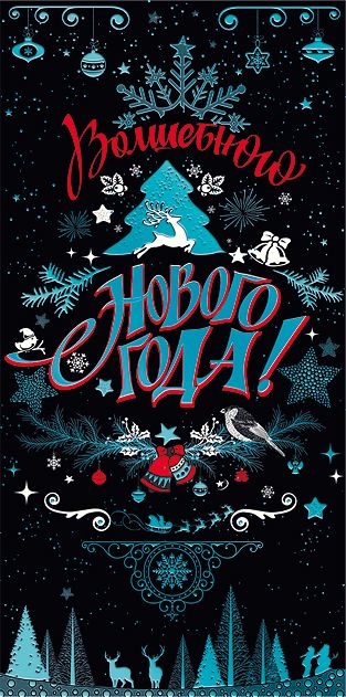 Волшебного Нового года!