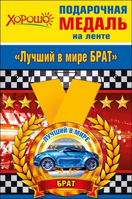 Медаль металлическая малая "Лучший в мире брат"