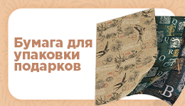 Бумага для упаковки подарков