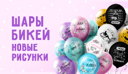 Воздушные шары БиКей