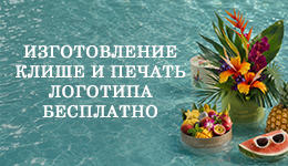 Брендирование упаковки – бесплатно!