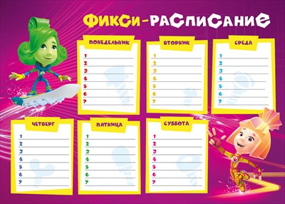 Фикси-расписание (компл.=10 шт)