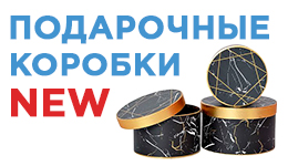 Подарочные коробки.