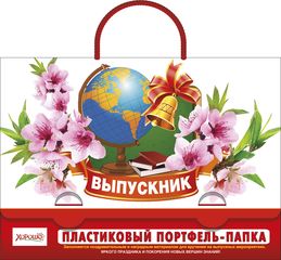 Портфель "Выпускник"