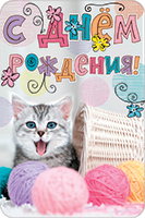 Открытка С днем рождения!