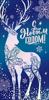 С Новым годом!