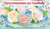 Приглашение на свадьбу (компл.=20 шт)