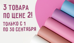 Акция 1+1=3!