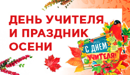 День учителя и праздник осени