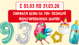 Выгодные цены на фольгированные шары!