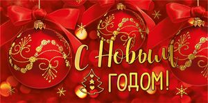 С Новым годом!