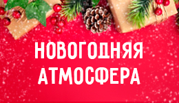 Новогодняя атмосфера