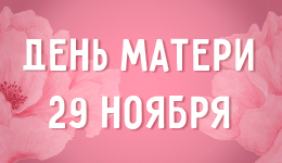 День матери