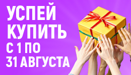 Акция успей купить
