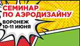 10-11 июня — семинар по аэродизайну!