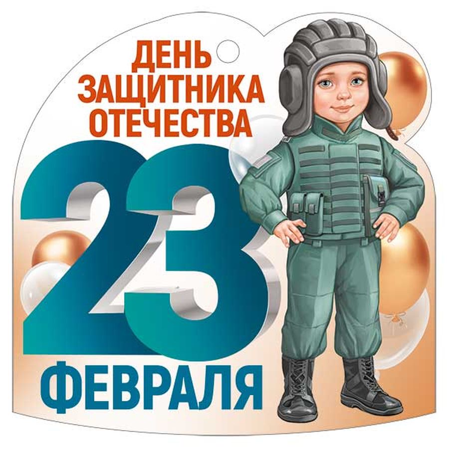 Подарочные на 23 февраля