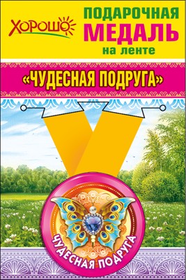 Медаль металлическая малая "Чудесная подруга"