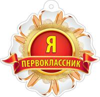 Я первоклассник (компл.=20 шт)