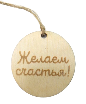 Бирка дерево Желаем счастья, D=5см