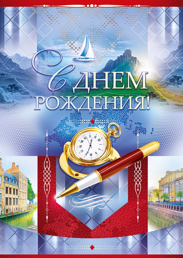  Открытка "С Днем рождения!"