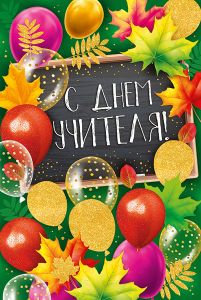  Открытка-поздравление "С Днем учителя!"