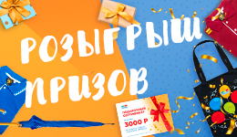 Покупай и выигрывай