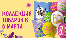 Международный женский день 8 марта