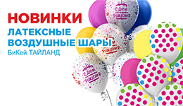 Новые дизайны шаров БиКей