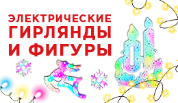 Электрические гирлянды и фигуры