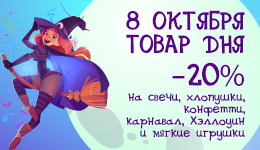 Товар дня 08.10