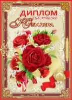  Диплом юбиляра