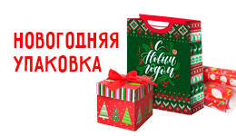 Новогодняя подарочная упаковка