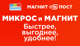 Микрос и Магнит-Пост