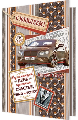 Открытка С ЮБИЛЕЕМ!