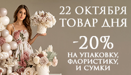 Товар дня 22.10
